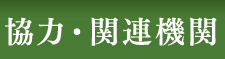 協力・関連機関