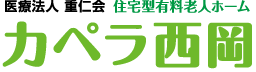 医療法人 重仁会 住宅型有料老人ホーム カペラ西岡