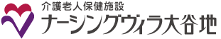 介護老人保健施設 ナーシングヴィラ大谷地