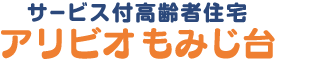 サービス付高齢者住宅 アリビオもみじ台