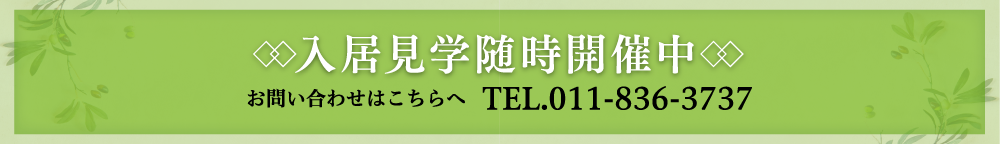 入居見学随時開催中 お問い合わせはこちらへ TEL.011-836-3737