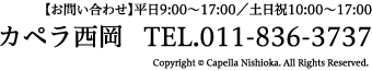 【お問い合わせ】平日9:00～17:00／土日祝10:00～17:00 カペラ西岡 TEL.011-836-3737