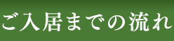 ご入居までの流れ