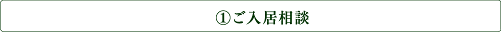 ご入居相談