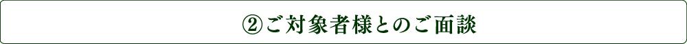 ご対象者様とのご面談