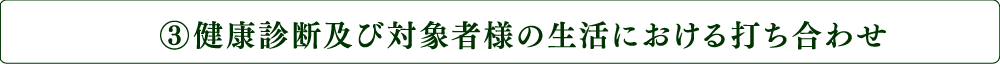 健康診断及び対象者様の生活における打ち合わせ