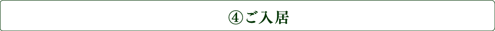 ご入居