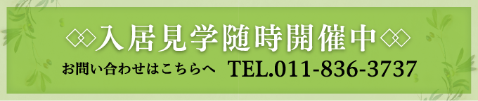 入居見学随時開催中 お問い合わせはこちらへ TEL.011-836-3737