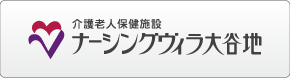 介護老人保健施設 ナーシングヴィラ大谷地