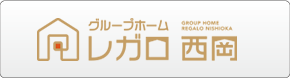 グループホーム レガロ西岡