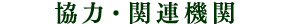 協力・関連機関