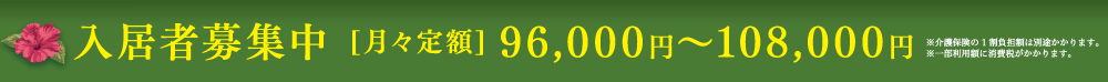 入居者募集中［月々定額］96,000円～108,000円