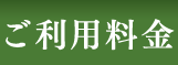 ご利用料金