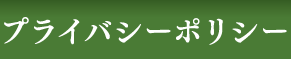 プライバシーポリシー