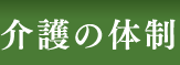 介護の体制