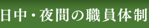 日中・夜間の職員体制