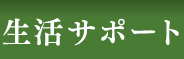 生活サポート