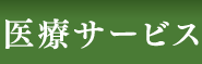 医療サービス