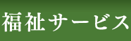 福祉サービス