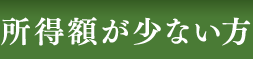 所得額が少ない方